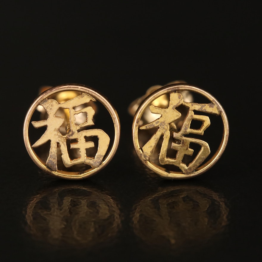 Chinese 10K Good Fortune Stud Earrings